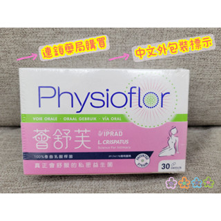 💗超級便宜💗 薈舒芙私密益生菌 連鎖藥局購買 中文標示 私密處 益生菌