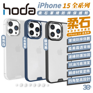 hoda 霧透 磨砂 柔石 軍規 半透明 手機殼 防摔殼 保護殼 適用 iPhone 15 Plus pro Max