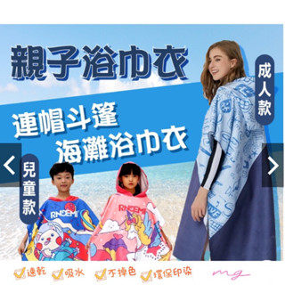 【浴袍】現貨 臺灣快速出貨 親子 速乾吸水 連帽設計 吸水毛巾衣 浴巾衣 兒童浴巾 連帽浴巾 沙灘巾 毛巾衣