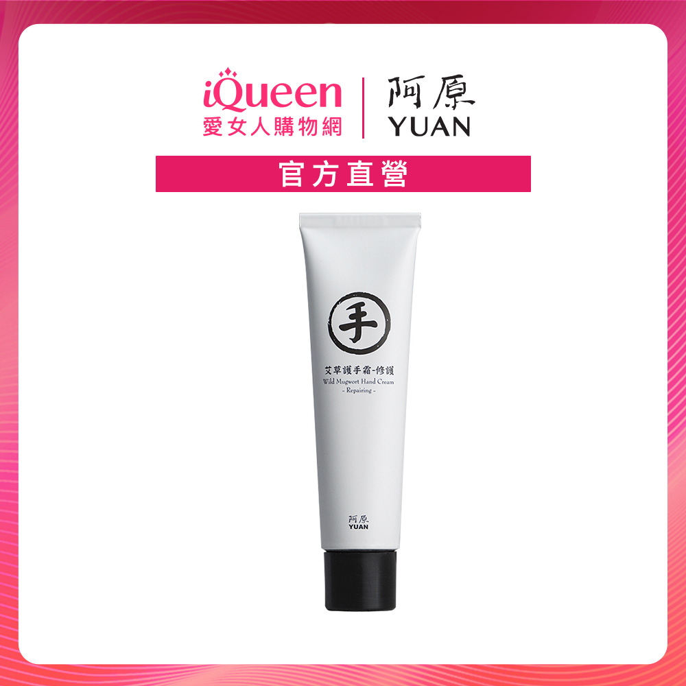 【阿原YUAN】艾草護手霜-30ml