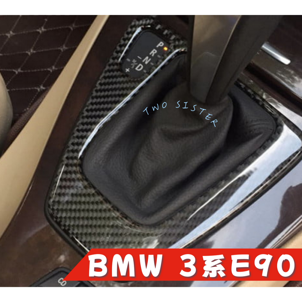 真碳纖維 BMW 排檔 卡夢 323 E90 E91 E92 E93 內裝 320 檔位貼 碳纖裝飾貼 A0431