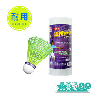 【BM必買】SUCCESS成功 比賽級耐用羽球 環保耐用與球 尼龍羽球 3入羽球 塑膠羽球 S2263-2