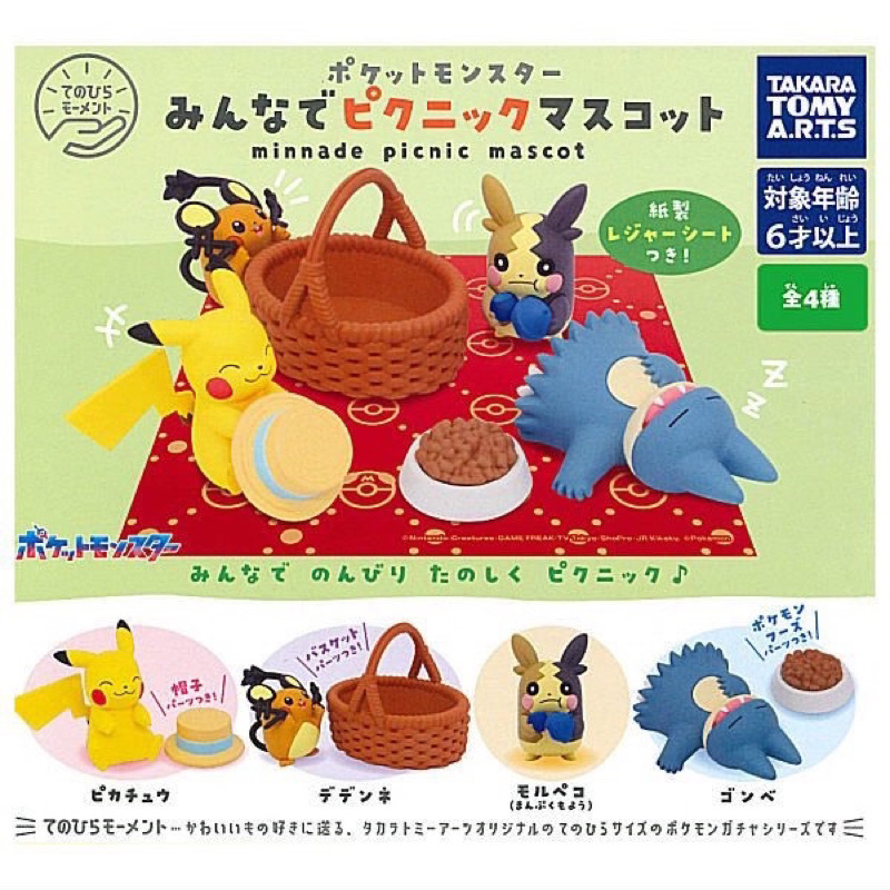 🔥金促咪選物店🔥T-ARTS 寶可夢 一起野餐 小剛比 皮卡丘 咚咚鼠 莫魯貝可