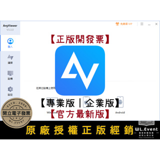 【正版軟體購買】AnyViewer Pro (專業版 / 企業版) 官方最新版 - 專業遠端連線軟體 遠端控制電腦及安卓