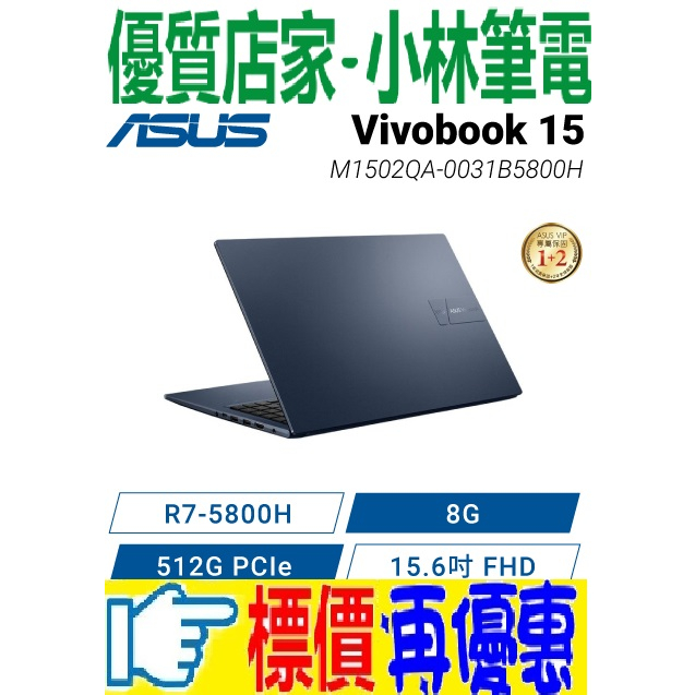 ⚠️問我最便宜全省門市可取貨 ASUS Vivobook 15 M1502QA-0031B5800H 午夜藍 R7