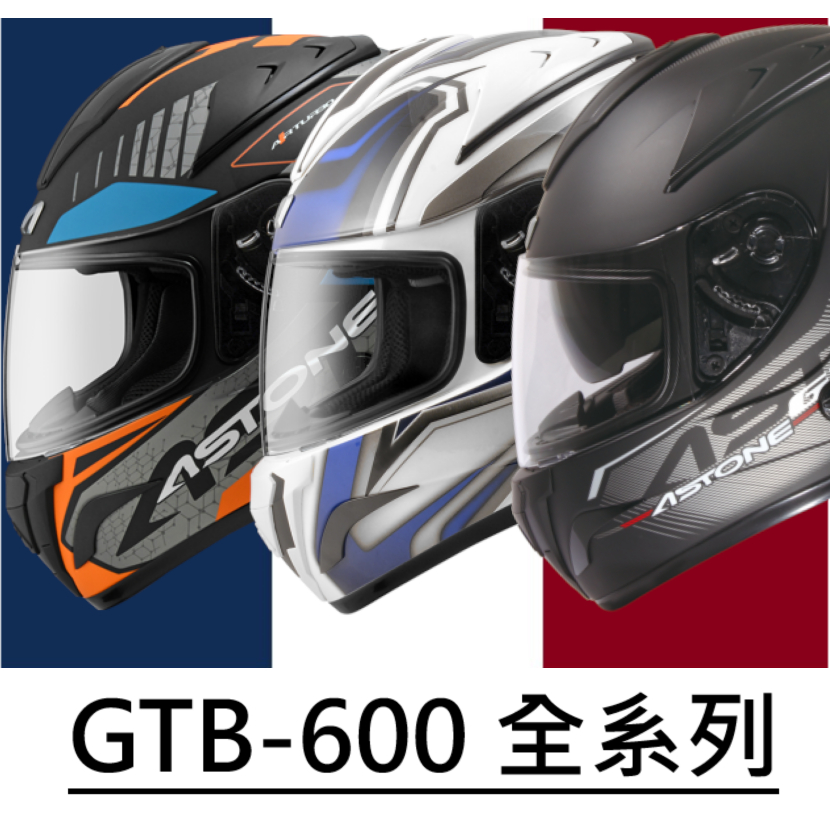 【原廠正貨 假一賠二】 Astone 法國廠牌 gtb600 GTB600 全罩安全帽 眼鏡溝 內墨鏡 藍芽耳機孔