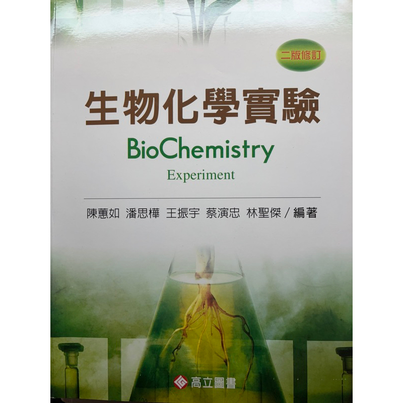 生物化學實驗 二版修訂 二手書有筆記