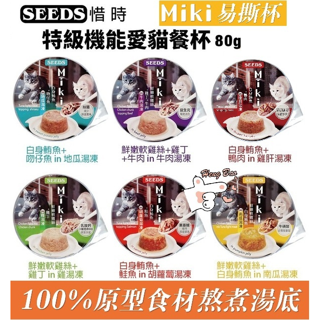 🐶亨寶🐱惜時 SEEDS Miki 特級機能愛貓餐杯 80g 貓罐頭 餐罐 餐盒 副食罐