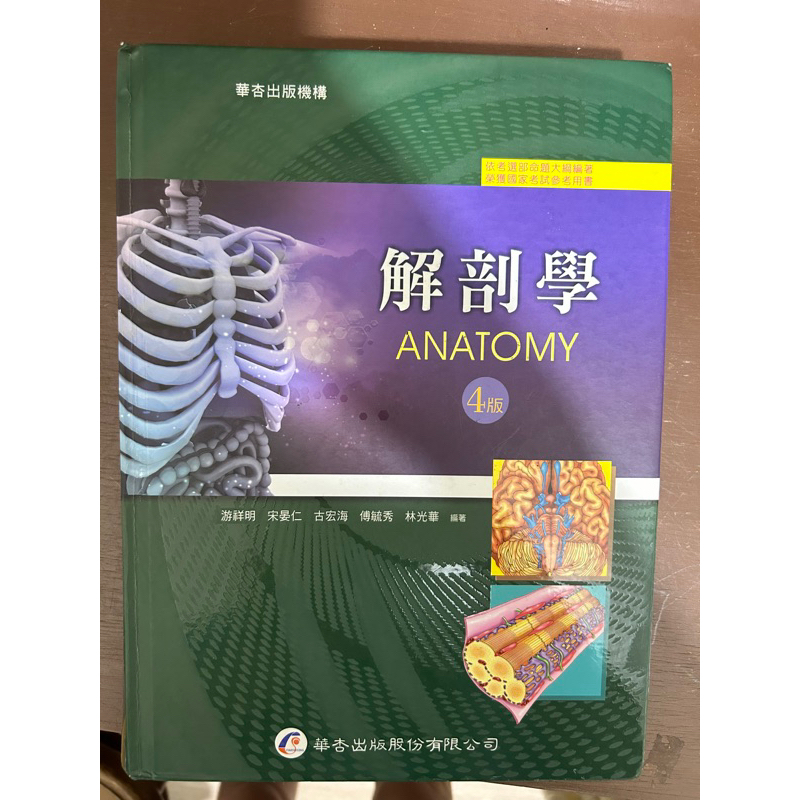 解剖學 華杏4版 二手