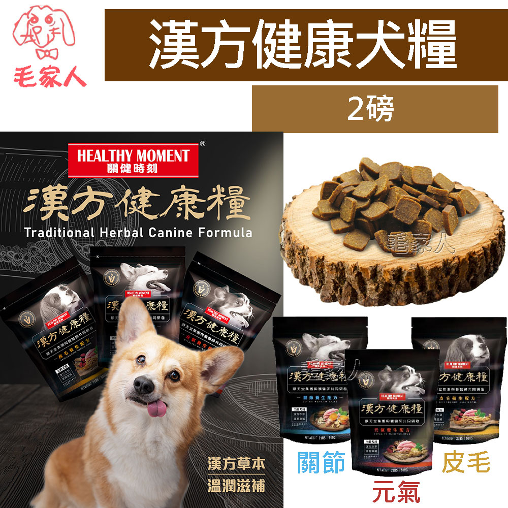 【Healthy Moment 關健時刻】漢方健康犬糧 2磅 ,低溫烘焙糧,狗飼料,