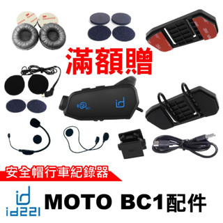 id221 MOTO BC1 專用 配件 扣具 底座 萬向轉接座 邊充邊錄 充電線 全罩 半罩 麥克風 耳機組 原廠配件