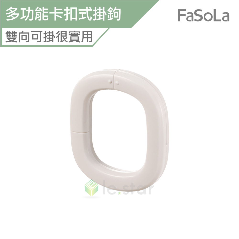 FaSoLa 多功能卡扣式掛鉤 (2入) 公司貨 掛鉤 S型掛鉤 O型卡扣 卡扣式掛勾