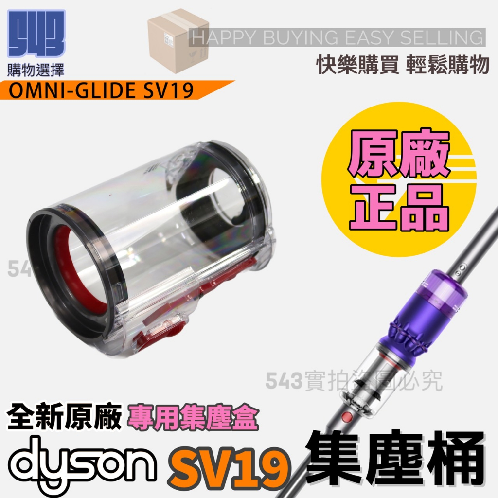 【543輕鬆購】Dyson戴森 SV19 集塵桶 全新原廠 Omni Glide 吸塵器桶  sv19 垃圾桶 透明桶
