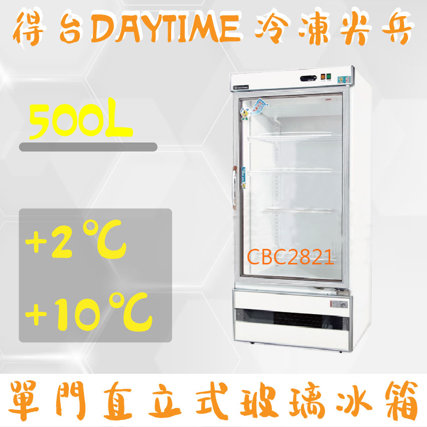 【全新商品】(運費聊聊)得台 冷凍尖兵500L單門冷藏展示櫃、冷藏冰箱、飲料櫃、蛋糕櫃D500L