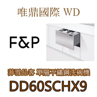 聊聊再降15%【菲雪品克Fisher&Paykel】(全國免費配送) DD60SCHX9 不鏽鋼單層抽屜式洗碗機