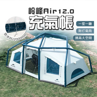 嶺峰 充氣帳篷 台灣 露營店 Naturehike 挪客 NH AIR 嶺峰 12.0 輕量充氣帳篷 戶外 防曬 露營