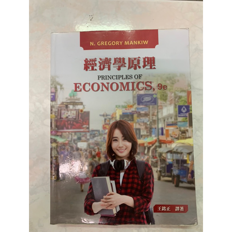 經濟學原理 9/e Principles of Economics 9/e  #6成新