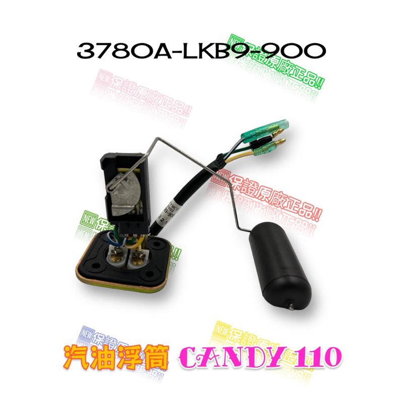 （光陽原廠零件）LKB9 CANDY 110 汽油浮筒 油量感應器 燃料量指示器