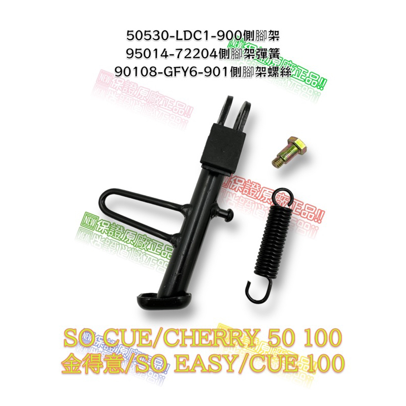 （光陽原廠零件）LDC1 SO CUE CHERRY 100 金得意 SO EASY CUE 側柱 側腳架 邊柱 側支架