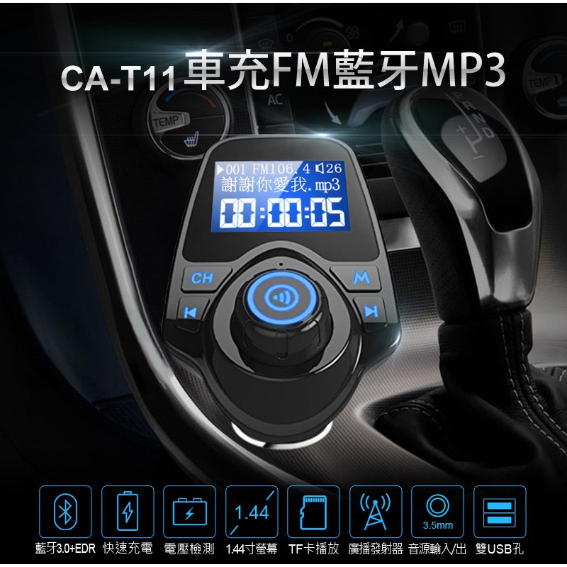 台灣現貨 CA-T11 車充 FM MP3 雙USB充電