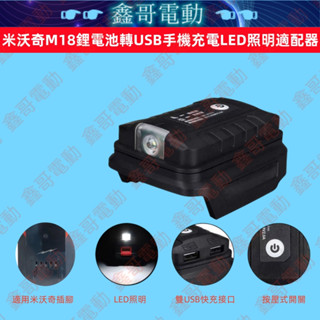 適用米沃奇18V鋰電池適配器 轉換器 美沃奇轉化座 雙USB 2A手機快速充電 LED照明燈 工作燈戶外露營必備