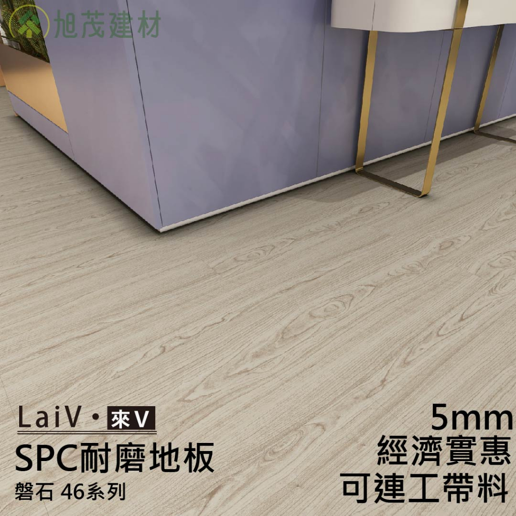 蝦幣10%回饋 LaiV 46系列 5mm SPC防水卡扣木紋地板 5mm厚度/免膠/仿實木DIY卡扣石塑地板/無毒靜音