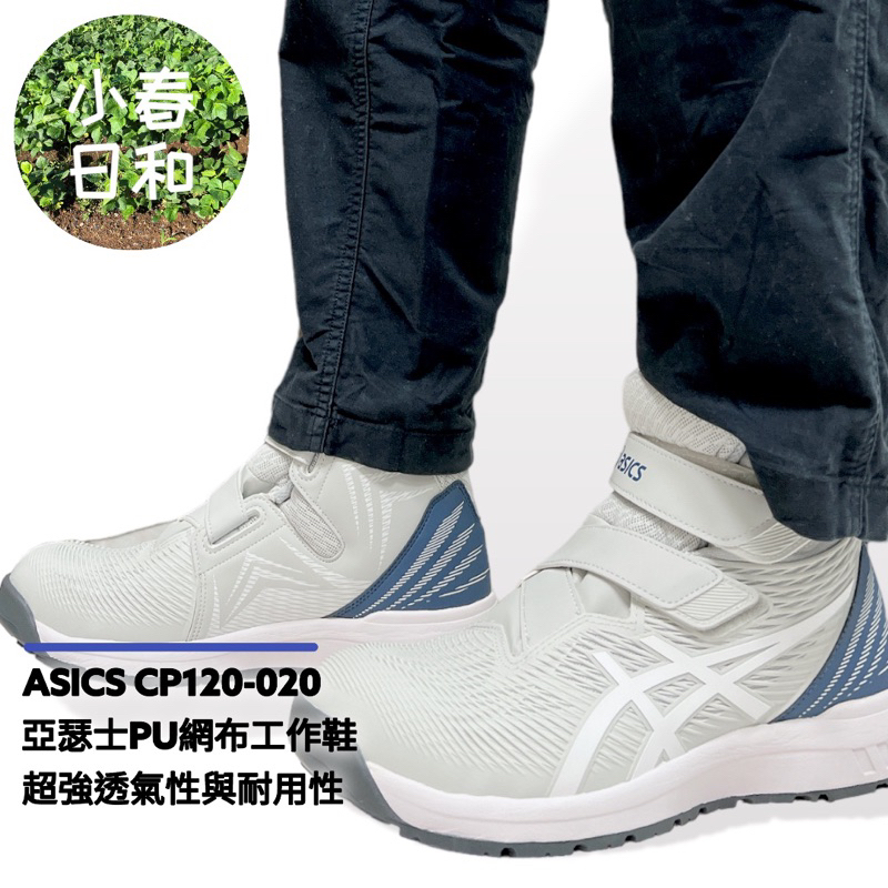 ASICS CP120 020 亞瑟士 2023 九月新款 魔鬼氈款 輕量長筒工作鞋 安全防護鞋 塑鋼頭 防滑防油