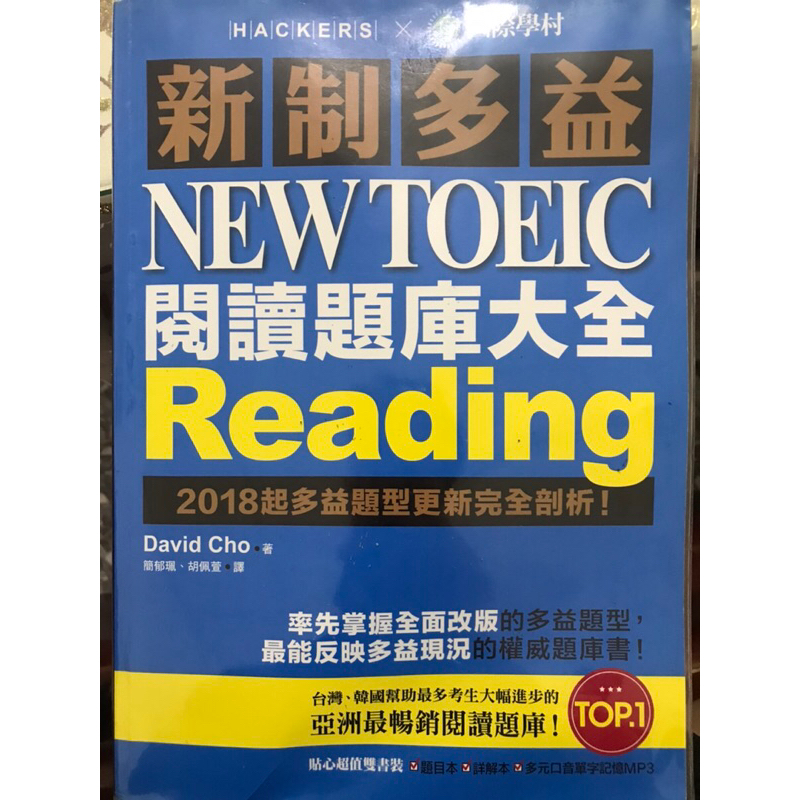 新制多益 NEW TOEIC 閱讀題庫大全 ：2018起多益題型更新完全剖析！  ISBN：9789864540587