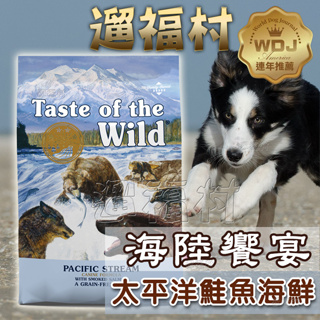 遛福村-海陸饗宴【太平洋鮭魚海鮮】Taste of the Wild 全齡狗飼料 WDJ連續多年推薦