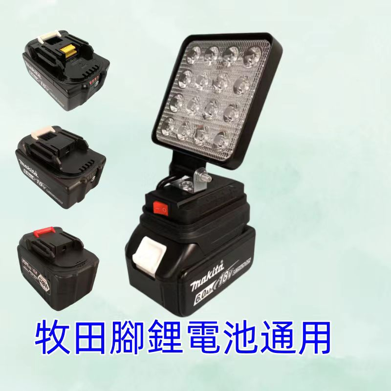 【免運】鋰電池 18V電池 工作燈 LED燈 露營燈 燈具 cob led 手電筒 照明 日光燈 燈 應急燈 防水燈