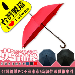 【雨傘達人】英倫情緣自動長傘【台灣製造】【世界第一台灣福懋傘布足210條PG不沾水傘布】【大傘面防曬抗UV】