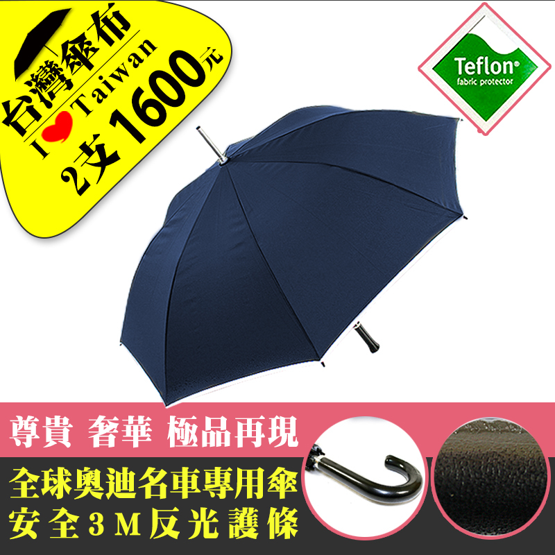 【雨傘達人 2支免運費1600元＊皇家公爵自動長傘(台灣製造)】台灣福懋傘布/鐵氟龍防潑水/A級反光護條自動