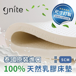 【GNITE】100%純天然乳膠床墊 激厚5公分 贈質感表布 收納袋 可折疊 單人 雙人 加大 特大 泰國原裝進口
