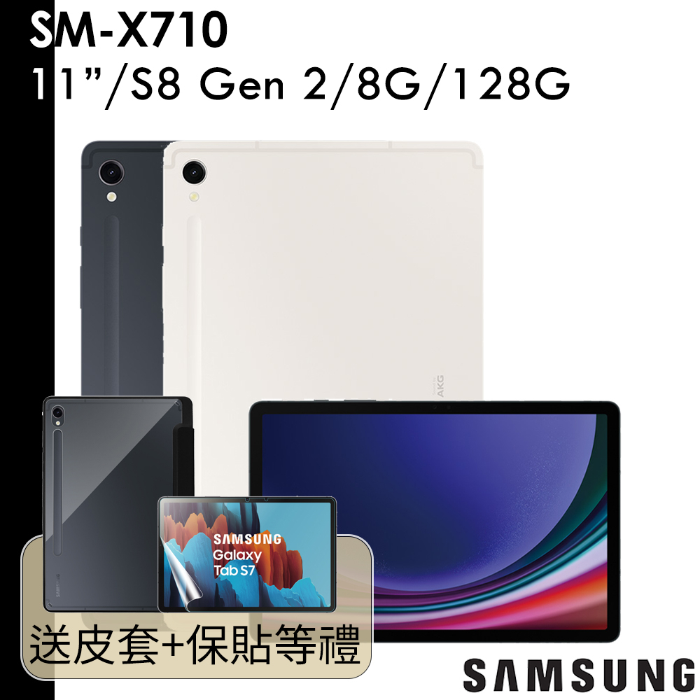 Samsung 送45W充電組+電動牙刷等 Galaxy Tab S9 SM-X710 11吋 8G/128G WIFI