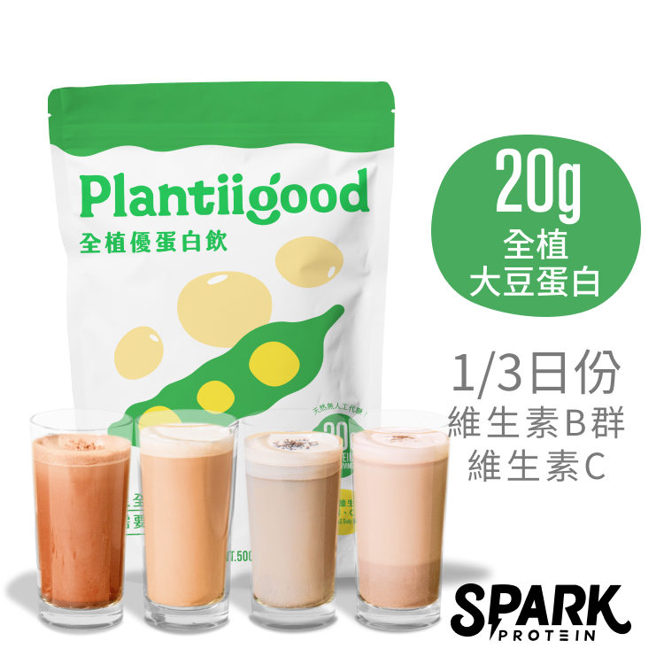 【Spark Protein】Plantiigood 全植大豆蛋白飲500g袋（4種口味）｜大豆蛋白 植物蛋白 分離乳清