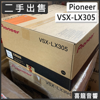 【二手寄售】先鋒 Pioneer VSX-LX305 8K HDR網路串流影音擴大機 歡迎聊聊議價 VSX LX 305