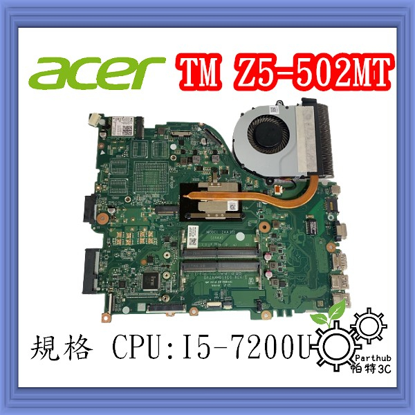 [帕特3C] 筆記型電腦主機板 ACER TM Z5-502MT CPU:I5-7200U 顯卡:內顯 拆機 二手良品