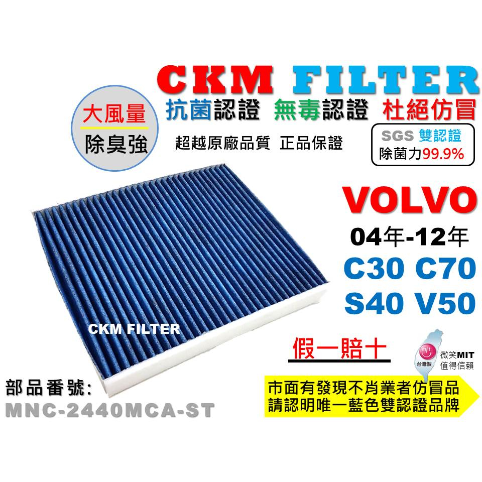 【CKM】富豪 VOLVO S40 V50 C30 C70 抗菌 PM2.5 活性碳冷氣濾網 靜電 空氣濾網 超越 原廠