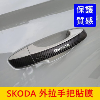 SKODA全車系【外拉手把貼膜】KAMIQ KAROQ KODIAQ 門把保護貼 拉手把防刮貼紙 車身貼 車門把手卡夢貼