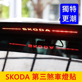 SKODA【第三煞車燈貼膜】KODIAQ KAROQ SUPERB 尾門後檔LED燈貼膜 尾門貼 後檔煞車燈貼紙 車身貼