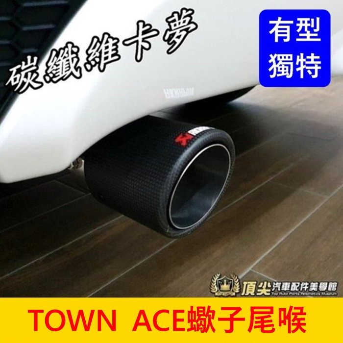 TOYOTA豐田【TOWN ACE蠍子尾喉】廂車專用 後段尾喉 碳纖維卡夢 造型排氣管 改裝 排氣尾管 頂尖汽車配件館