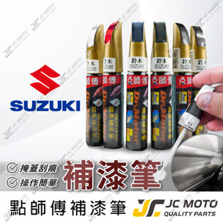 【JC-MOTO】 點師傅 補漆筆 汽車 鈴木 SUZUKI 點漆筆 補漆 汽車補漆筆 修補筆