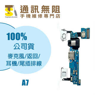 【通訊無阻】 SAMSUNG 三星 A7 麥克風 耳機 返回 尾插 排線 100%全新公司貨 手機零件