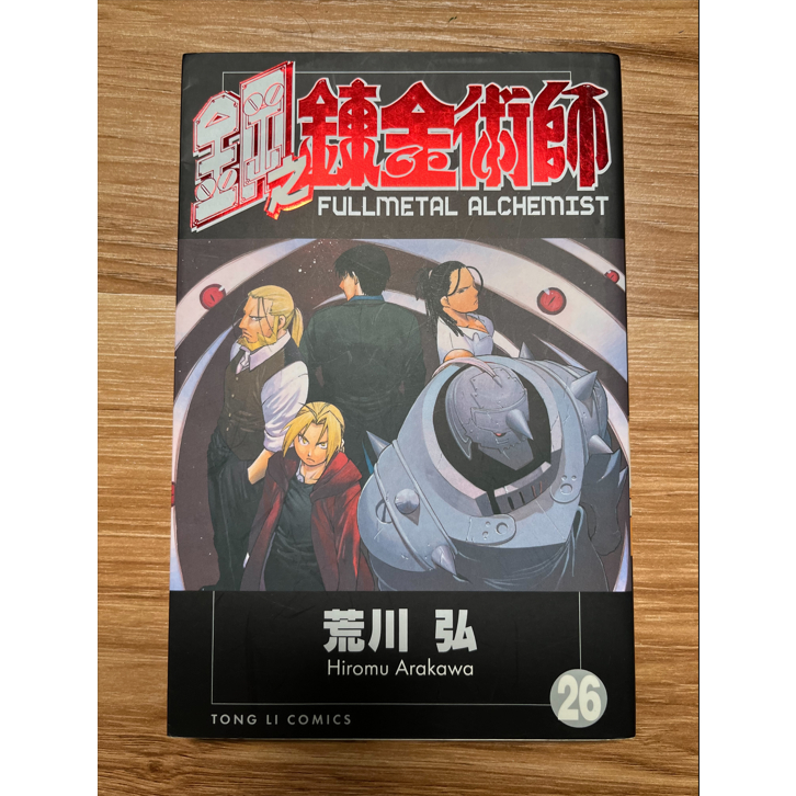 只有一本! 絕版單本 鋼之鍊金術師 26 首刷自有無章釘