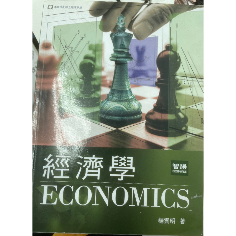 經濟學 三版 智勝 楊雲明