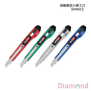 岱門文具 SDI 手牌 自動鎖定小美工刀 【0406C】