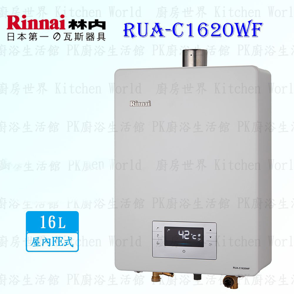 林內牌 RUA-C1620WF 數位恆溫 16L 熱水器 ☆強制排氣 ☆銅製水盤 【KW廚房世界】