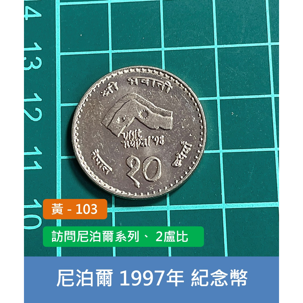 亞洲 尼泊爾 1997年 訪問尼泊爾系列紀念幣 2盧比錢幣 硬幣-帶光好品 (黃103)