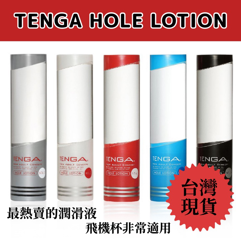 【TENGA】HOLE LOTION 潤滑 飛機杯專用 潤滑液 成人用品 潤滑劑 水性潤滑油性潤滑 肛交潤滑 擴肛潤滑