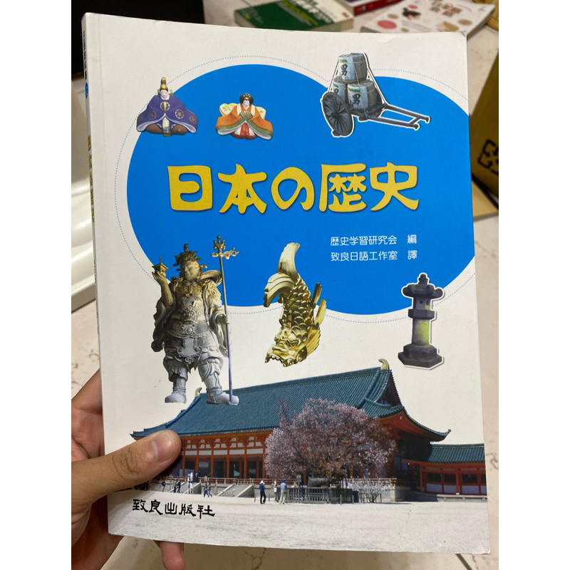 二手日本の歷史 日本的歷史 文藻外語大學指定日文書籍參考書教科書